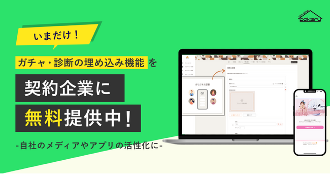 「ガチャ・診断の埋め込み機能」を無料提供中！ ～自社のメディアやアプリの活性化に～