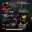 VRお化け屋敷 呪いのVR2