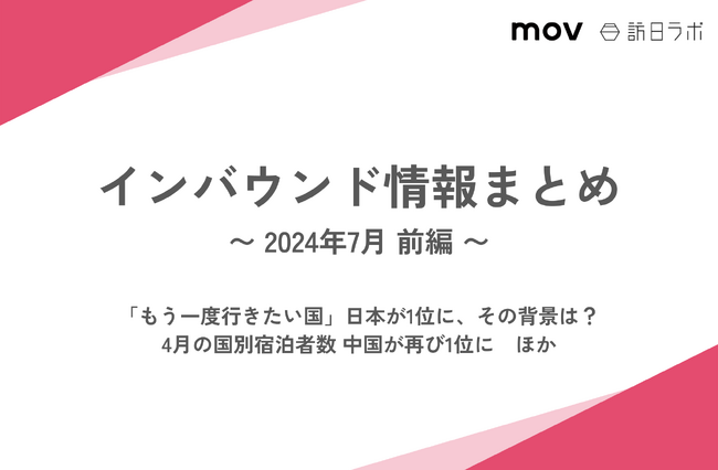 「もう一度行きたい国」日本が1位に、その背景は？：観光・インバウンドの最新動向がわかる！インバウンド情報まとめ「2024年7月前編」を訪日ラボが公開