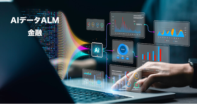 AOSデータ社、金融業界向けに最適化された「AIデータ管理システム、AIデータALM 金融」を発表