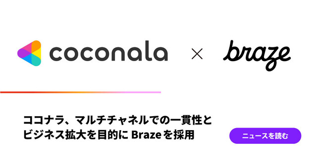 ココナラ、マルチチャネルでの一貫性とビジネス拡大を目的にBrazeを採用