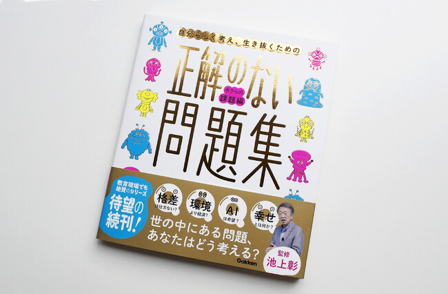 池上彰監修の大人気シリーズ続編『正解のない問題集 ボクらの課題編』発売！　AI、格差、子持ち様などの問題について、自分で考える力をつけよう！！