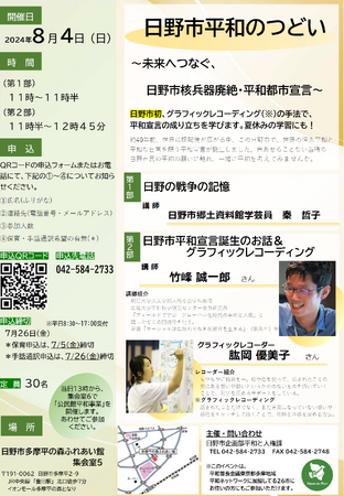日野市平和のつどい