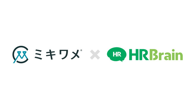 社員の情報管理をより効率的に！ミスマッチ・離職を減らす「ミキワメ」が、人事業務効率化クラウドサービス「HRBrain」とのシステム連携を開始