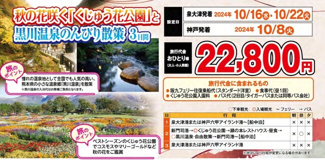 【関西発団体ツアー】ヴィーナストラベル秋の謝恩企画！秋の花咲く「くじゅう花公園」と黒川温泉のんびり散策３日間の旅