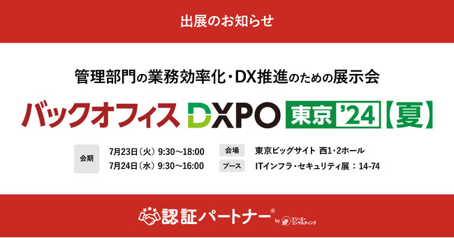 ISO27001／ISMS・Pマーク取得支援の『認証パートナー』、管理部門の業務効率化・DX推進のための展示会「第3回 バックオフィスDXPO 東京'24【夏】」に出展！