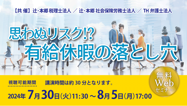 人事労務担当者の方必見!「思わぬリスク!? 有給休暇の落とし穴」セミナー開催
