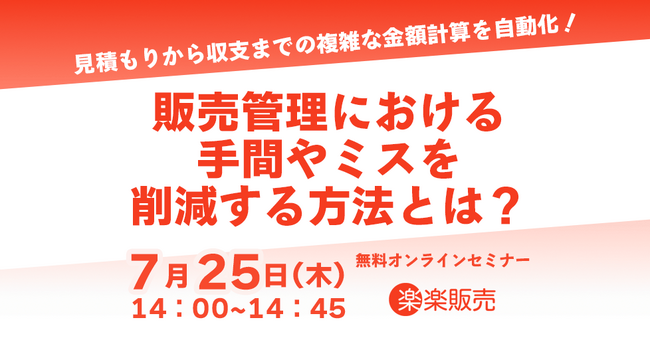 【2024年7月25日(木) - 販売管理の効率化ウェビナー開催のお知らせ -】
