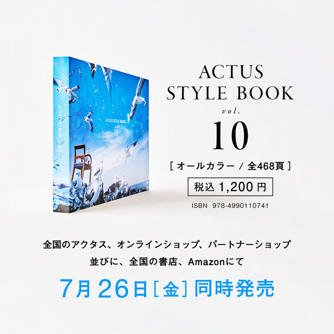 - 足掛け7年 - ロケ訪問99箇所。7月26日［金］発売のACTUS STYLE BOOK Vol.10のコンテンツをアクタス公式HPにて公開