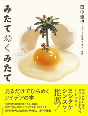 世界で大人気！田中達也氏のミニチュアアートはどのように生まれる？『みたてのくみたて』7月17日発売！