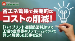 省エネ効果で長期的なコストの削減！福島県いわき市の志賀塗装株式会社が「ハイブリット遮断熱塗料」による工場や倉庫等のリフォームについて詳しく解説した記事を公開