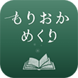 もりおかめくり もりおかめくり