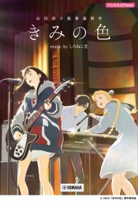 「バンドスコアmini　『きみの色』 music by しろねこ堂」 8月28日発売！