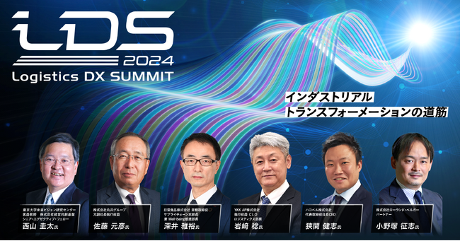 CLO、M&A、脱炭素など物流の最先端テーマを議論したカンファレンス「Logistics DX SUMMIT 2024」アーカイブ動画を公開