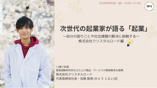 【講演のお知らせ】中小企業基盤整備機構主催　TIP*Sオンラインイベントにて、12歳で起業した若手起業家・加藤路瑛が登壇予定。