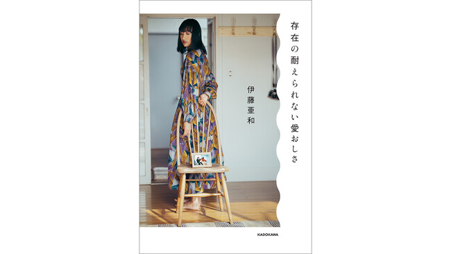 文筆家・伊藤亜和デビュー作『存在の耐えられない愛おしさ』重版決定