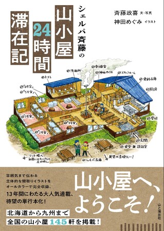 雰囲気まで伝わる立体的な間取りイラストをオールカラーで完全収録！ 『シェルパ斉藤の山小屋24時間滞在記』刊行