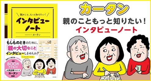 エンディングノートの新しいカタチ。人気ブロガー「カータン」プロデュース「親のこと、もっと知りたい！インタビューノート」発売！