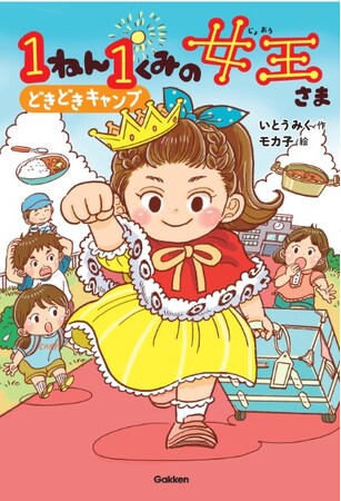 いとうみく×モカ子による人気児童書シリーズ第４弾！『1ねん1くみの女王さま　どきどきキャンプ』を発売