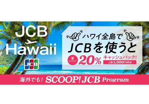 JCB、ハワイ全島で20%キャッシュバック!