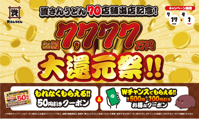 北九州のソウルフード「資さんうどん」は7/17（水）～9/1（日）の期間にて、資さんうどん70店舗出店記念、クーポン大還元祭を開催。還元総額は7,777万円！！クーポンをゲットして「資さん」へ行こう！
