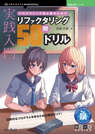 効率的なプログラムを作るための実践ガイド！ 『実践入門 プログラミング初心者のためのリファクタリング50問ドリル』発行 技術の泉シリーズ、7月の新刊