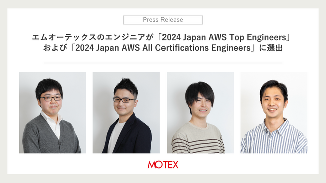 エムオーテックスのエンジニアが、「2024 Japan AWS Top Engineers」および「2024 Japan AWS All Certifications Engineers」に選出