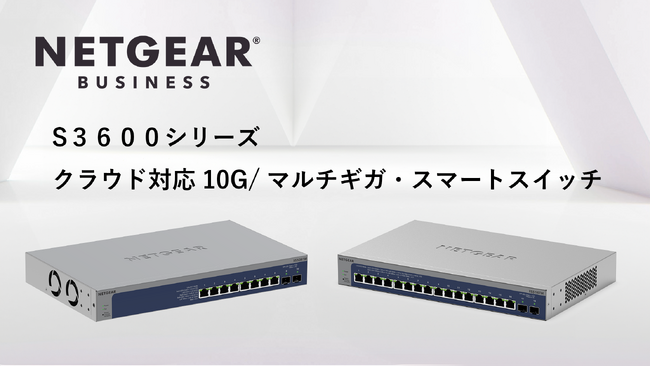 全ポート10G/マルチギガをサポートしたクラウド管理対応のスマートスイッチ「XS508TM」「XS516TM」を発売