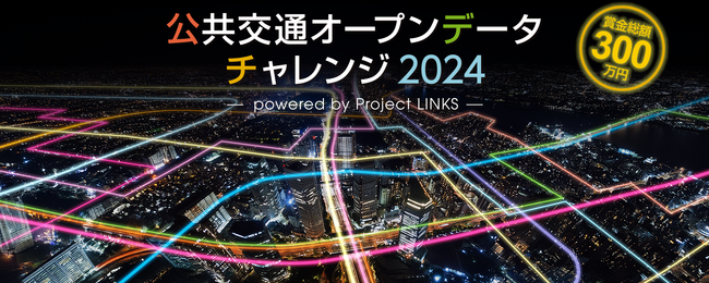 「公共交通オープンデータチャレンジ2024」にOpenStreetが協力