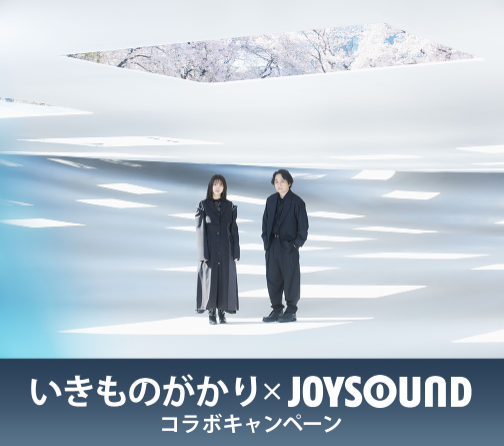 『いきものがかり 路上ライブ at 武道館』 結成25周年記念ライブをJOYSOUND「みるハコ」で11月2日（土）生配信！！～オリジナル扇子や視聴チケットが当たるキャンペーンも開催！～