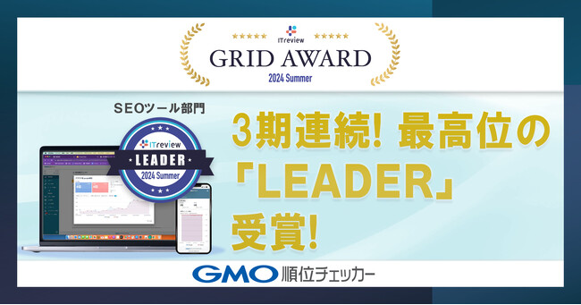 「GMO順位チェッカー」ITreview Grid Award 2024 SummerのSEOツール部門で最高賞「Leader」3期連続受賞【GMOソリューションパートナー】