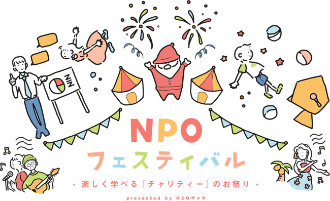 夏休みは “チャリティー”を楽しく学べる『第19回 H2Oサンタ NPOフェスティバル』へ！7月31日(水)より開催