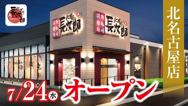 【にぎり長次郎】北名古屋店7/24(水)オープン!