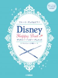 「フルートデュオ&ピアノ  ディズニー・ハッピー・デュエット 【ピアノ伴奏音源&伴奏譜付】」 7月23日発売！