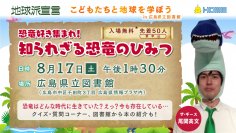 恐竜好き集まれ！「知られざる恐竜のひみつ～こどもたちと地球を学ぼう～」イベントを実施します