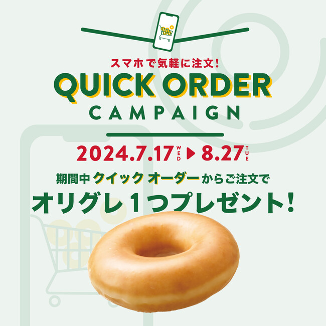 新しくなった“クイック オーダー”からの注文で『オリグレおひとつプレゼント』