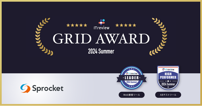 Sprocketが「ITreview Grid Award 2024 Summer」Web接客ツール部門で最高位の「Leader」を受賞