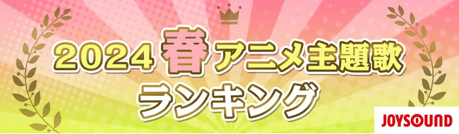 JOYSOUNDが春アニメ主題歌カラオケランキングを発表！『忘却バッテリー』の「ライラック」が首位に！『鬼滅の刃』柱稽古編は作品、OP主題歌ともに高い注目！