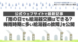 神奈川・逗子市の有限会社安田工務店が、公式ウェブサイトで最新記事「雨の日でも給湯器交換はできる？ 梅雨時期に多い給湯器の故障」を公開