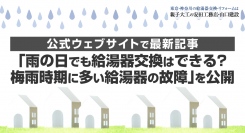 神奈川・逗子市の有限会社安田工務店が、公式ウェブサイトで最新記事「雨の日でも給湯器交換はできる？ 梅雨時期に多い給湯器の故障」を公開