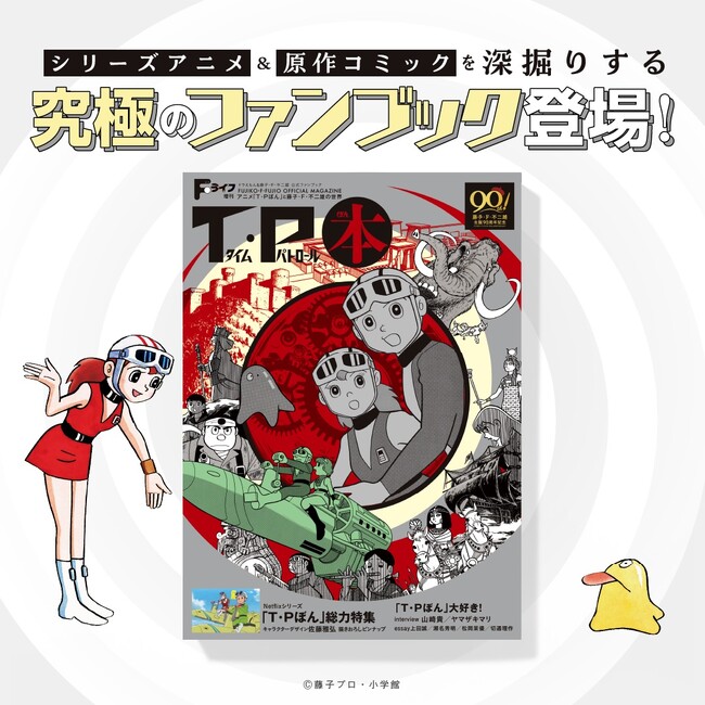 藤子・F・不二雄『T・Pぼん』究極のファンブック登場！ 『T・P本』本日7月17日発売！　新作シリーズアニメ＆原作コミックスの魅力を徹底紹介!!