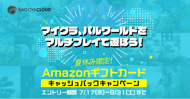 KAGOYA CLOUD VPSで夏休み限定キャッシュバックキャンペーン開催！