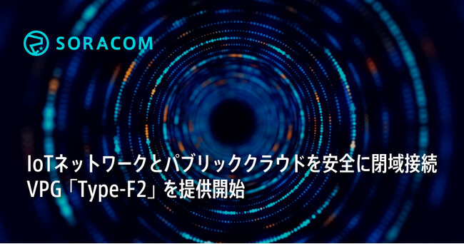 IoTネットワークとパブリッククラウドを安全に閉域接続、VPG「Type-F2」を提供開始