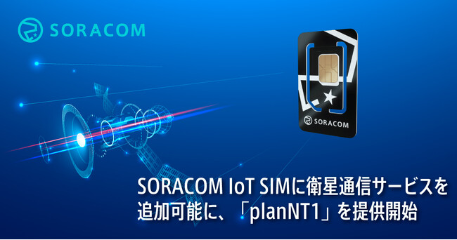 SORACOM IoT SIMに衛星通信サービスを追加可能に「planNT1」を提供開始