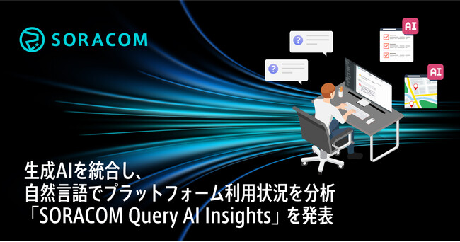 生成AIを統合し自然言語でプラットフォーム利用状況を分析「SORACOM Query Intelligence」を発表