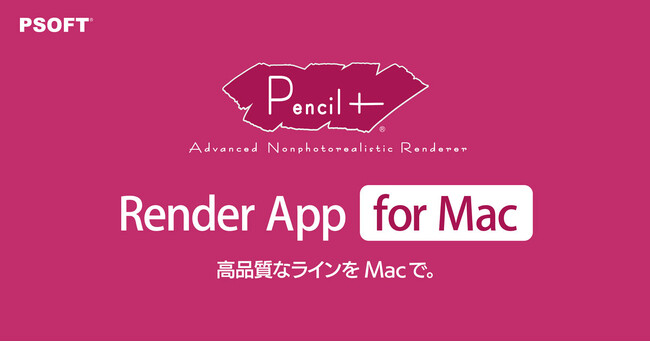 日本のCGアニメ制作現場において、ライン描画の定番ソフトとして重宝されているノンフォトリアリスティックプラグイン「PSOFT Pencil+ 4」がついにMacOSで動作が可能に！