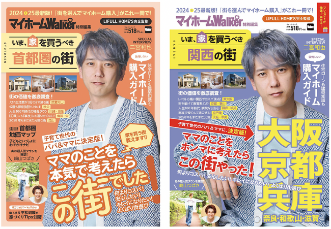 『マイホームLOVEWalker特別編集 いま、家を買うべき～の街』首都圏版・関西版を同時発売！