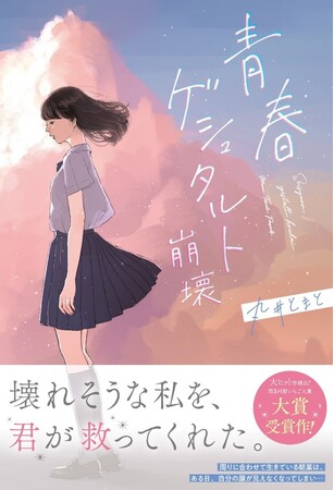 佐藤 新 (IMP.) × 渡邉美穂　Ｗ主演で実写映画化決定！2025年公開予定『青春ゲシュタルト崩壊』