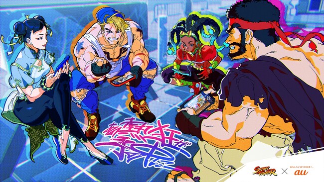 KDDIと連携し「ストリートファイター」シリーズを盛り上げる「STREET FIGHTER × au “あの熱狂が手の中に”」コラボ企画開始！　第1弾としてキービジュアルやコラボティザー映像を公開！