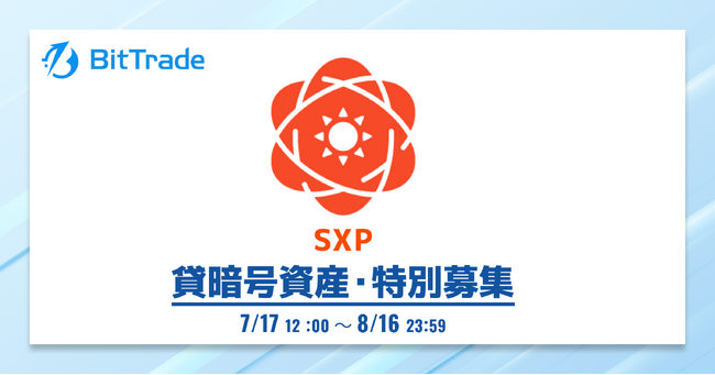 ビットトレード：ソーラー(SXP) 貸暗号資産特別募集のお知らせ